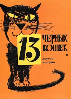 Обложка аудиокниги «13 черных кошек и другие истории»