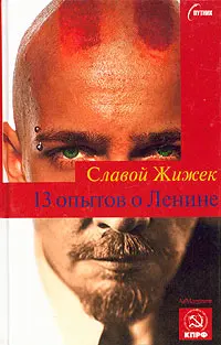 Обложка аудиокниги «13 опытов о Ленине»