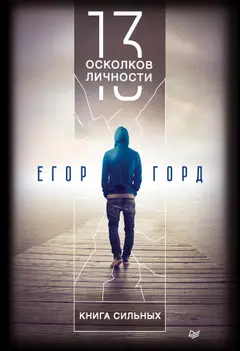Обложка аудиокниги «13 осколков личности. Книга сильных»