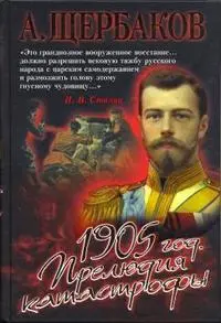 Обложка аудиокниги «1905 год. Прелюдия катастрофы»