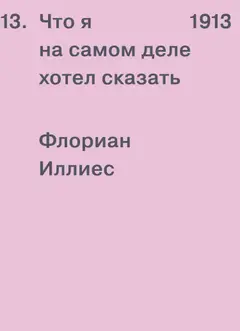 Обложка аудиокниги «1913. Что я на самом деле хотел сказать»