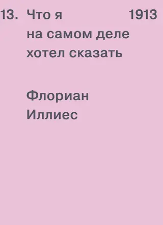 Обложка аудиокниги «1913. Что я на самом деле хотел сказать»
