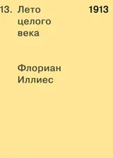 Обложка аудиокниги «1913. Лето целого века»