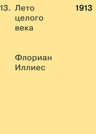 Обложка аудиокниги «1913. Лето целого века»