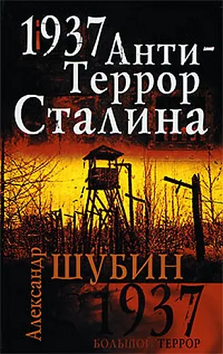 Обложка аудиокниги «1937. АнтиТеррор Сталина»