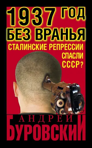 Обложка аудиокниги «1937 год без вранья»