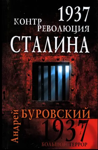 Обложка аудиокниги «1937. Контрреволюция Сталина»