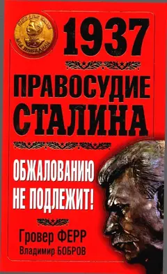 Обложка аудиокниги «1937. Правосудие Сталина. Обжалованию не подлежит!»