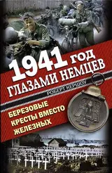 Обложка аудиокниги «1941 год глазами немцев. Березовые кресты вместо Железных»
