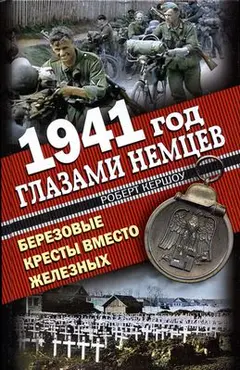 Обложка аудиокниги «1941 год глазами немцев. Березовые кресты вместо Железных»