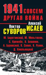 Обложка аудиокниги «1941. Совсем другая война»