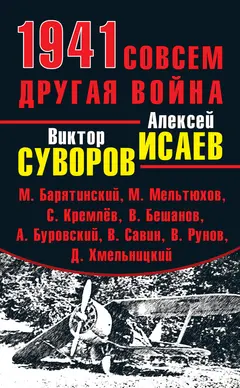 Обложка аудиокниги «1941. Совсем другая война»