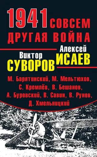 Обложка аудиокниги «1941. Совсем другая война»