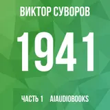 Обложка аудиокниги «1941. Совсем другая война»
