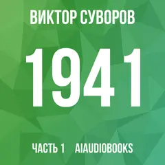 Обложка аудиокниги «1941. Совсем другая война»