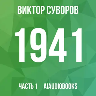 Обложка аудиокниги «1941. Совсем другая война»