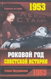 Обложка аудиокниги «1953. Роковой год советской истории»