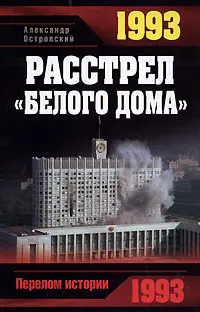 Обложка аудиокниги «1993. Расстрел «Белого дома»»