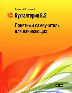 Обложка аудиокниги «1С: Бухгалтерия 8.2»