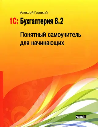 Обложка аудиокниги «1С: Бухгалтерия 8.2»