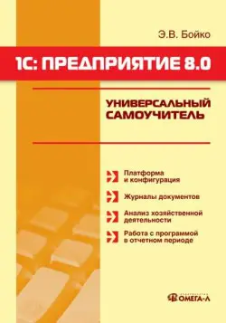 Обложка аудиокниги «1С: Предприятие 8.0. Универсальный самоучитель»