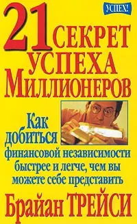 Обложка аудиокниги «21 секрет успеха миллионеров»