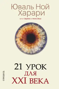 Обложка аудиокниги «21 урок для XXI века»