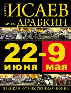 Обложка аудиокниги «22 июня — 9 мая. Великая Отечественная война»