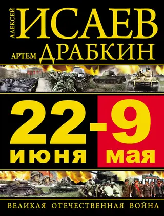 Обложка аудиокниги «22 июня — 9 мая. Великая Отечественная война»