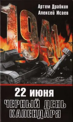 Обложка аудиокниги «22 июня. Черный день календаря»