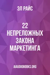 Обложка аудиокниги «22 непреложных закона маркетинга»
