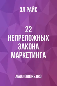 Обложка аудиокниги «22 непреложных закона маркетинга»