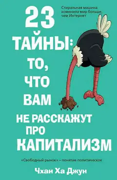 Обложка аудиокниги «23 тайны: то, что вам не расскажут про капитализм»