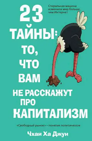 Обложка аудиокниги «23 тайны: то, что вам не расскажут про капитализм»
