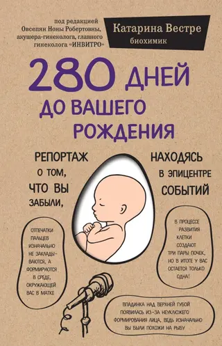Обложка аудиокниги «280 дней до вашего рождения. Репортаж о том, что вы забыли, находясь в эпицентре событий»