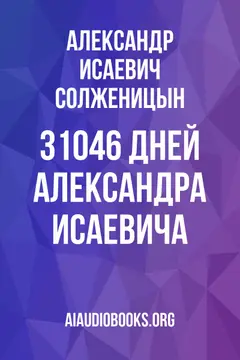 Обложка аудиокниги «31046 дней Александра Исаевича»