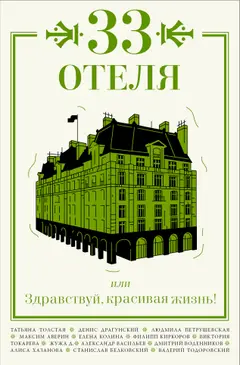 Обложка аудиокниги «33 отеля, или Здравствуй, красивая жизнь!»