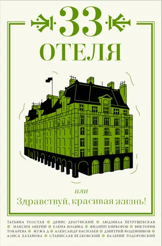 Обложка аудиокниги «33 отеля, или Здравствуй, красивая жизнь!»