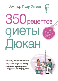 Обложка аудиокниги «350 рецептов диеты Дюкан»