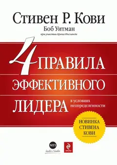 Обложка аудиокниги «4 правила эффективного лидера в условиях неопределенности»