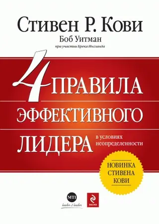 Обложка аудиокниги «4 правила эффективного лидера в условиях неопределенности»
