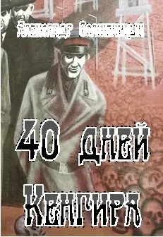 Обложка аудиокниги «40 дней Кенгира»