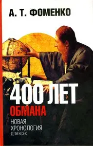 Обложка аудиокниги «400 лет обмана. Математика позволяет заглянуть в прошлое»
