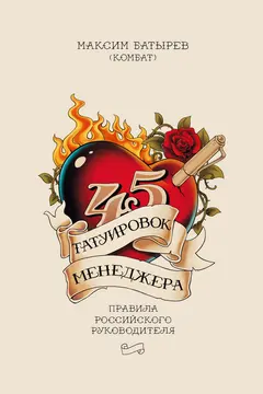 Обложка аудиокниги «45 татуировок менеджера»