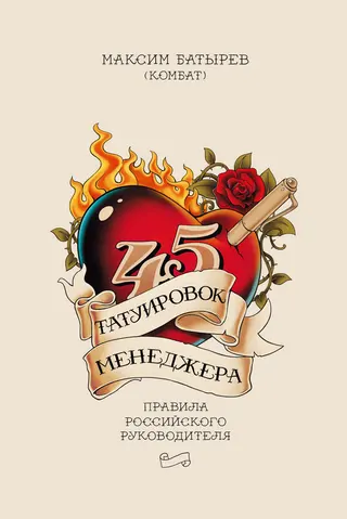Обложка аудиокниги «45 татуировок менеджера»