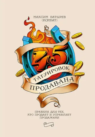 Обложка аудиокниги «45 татуировок продавана»