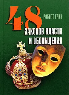 Обложка аудиокниги «48 законов власти и обольщения»