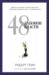 Обложка аудиокниги «48 законов власти»