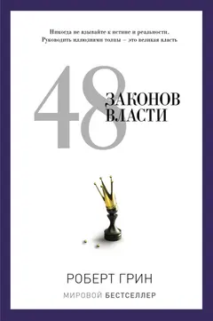 Обложка аудиокниги «48 законов власти»