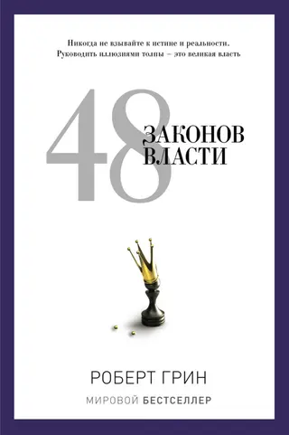 Обложка аудиокниги «48 законов власти»